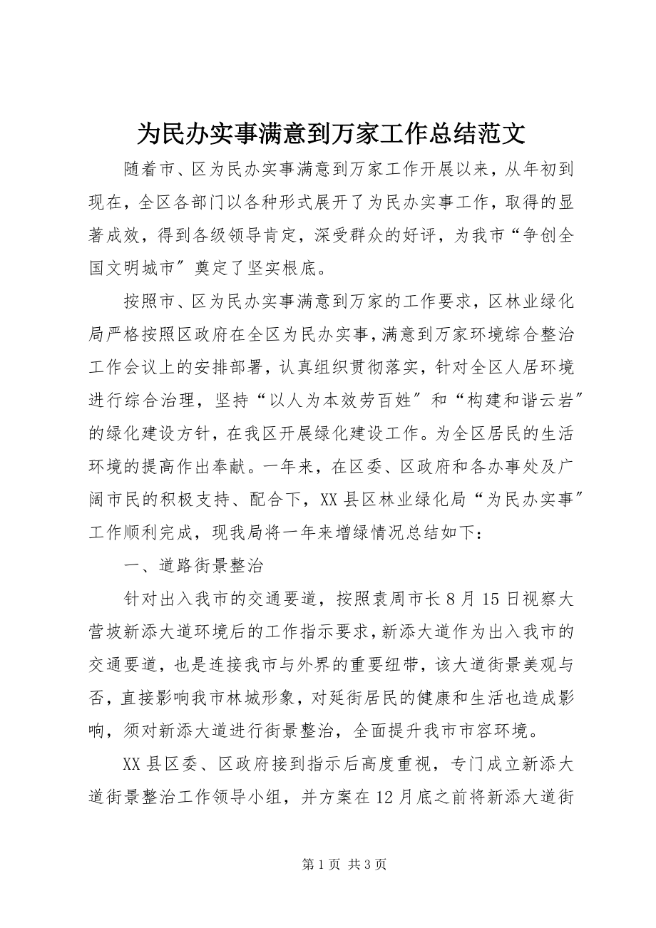 2023年为民办实事满意到万家工作总结.docx_第1页