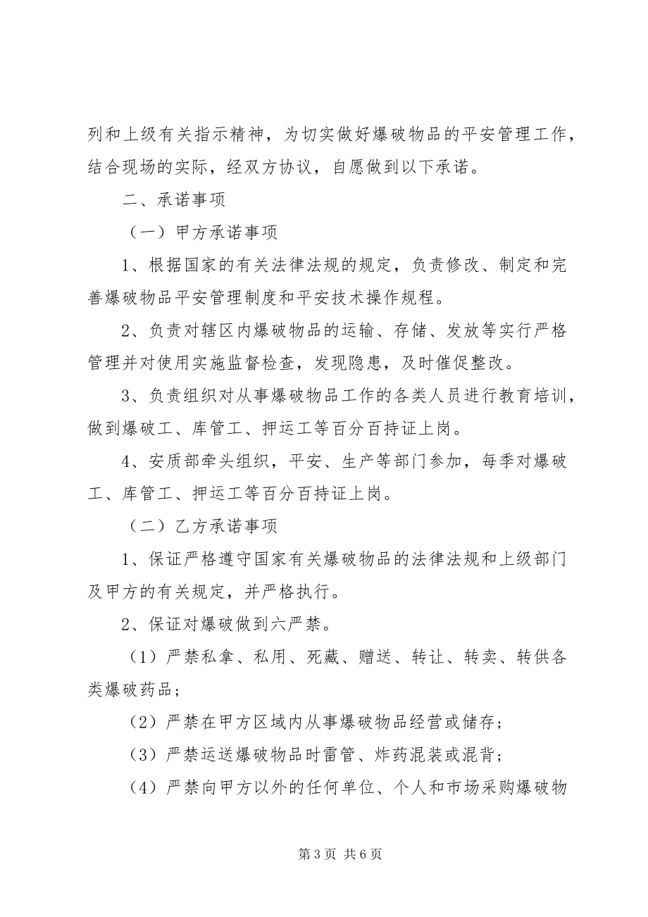 2023年爆破安全承诺书范本3篇新编.docx_第3页