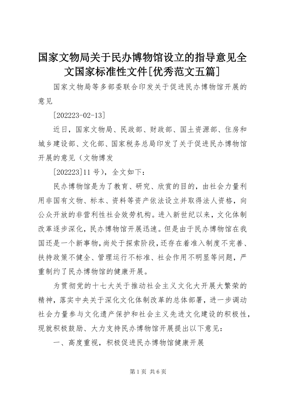 2023年国家文物局关于民办博物馆设立的指导意见全文国家规范性文件[优秀五篇.docx_第1页