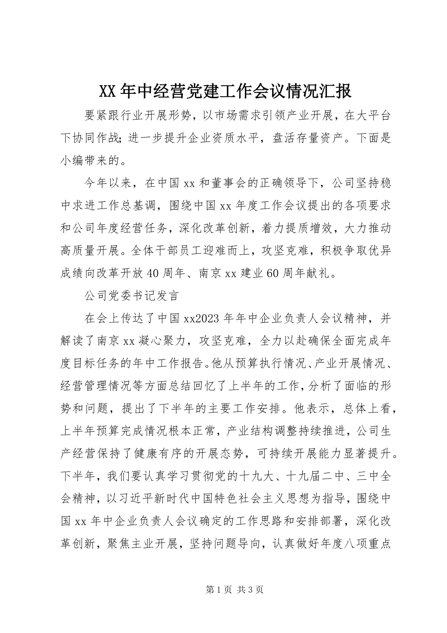 2023年中经营党建工作会议情况汇报.docx_第1页