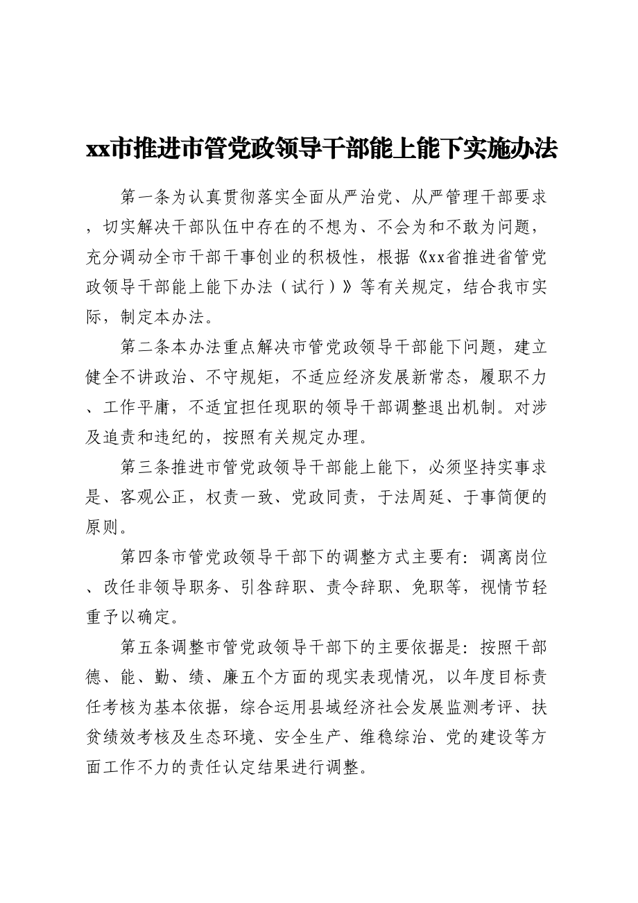 XX市推进市管党政领导干部能上能下实施办法 .docx_第1页