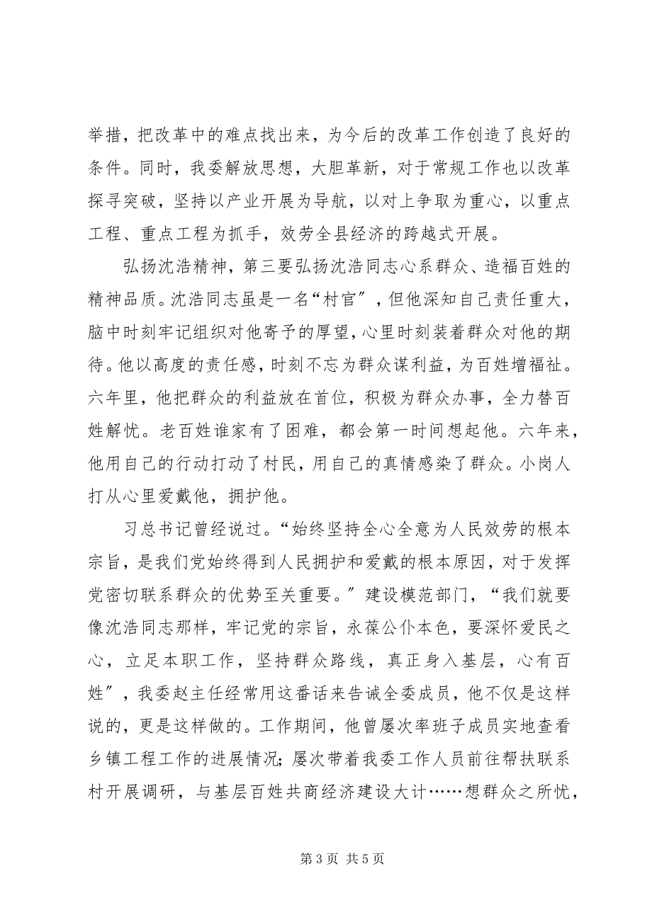 2023年学习沈浩精神心得体会5篇.docx_第3页