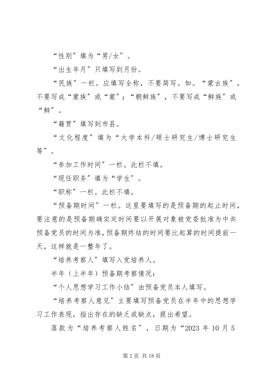 2023年《预备党员考察表的写法》.docx_第2页