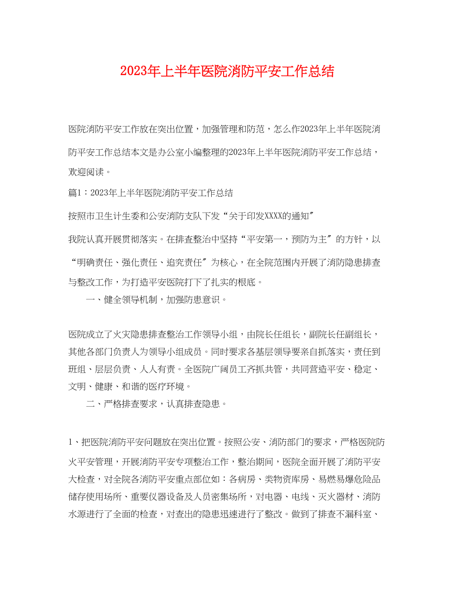 2023年上半医院消防安全工作总结.docx_第1页