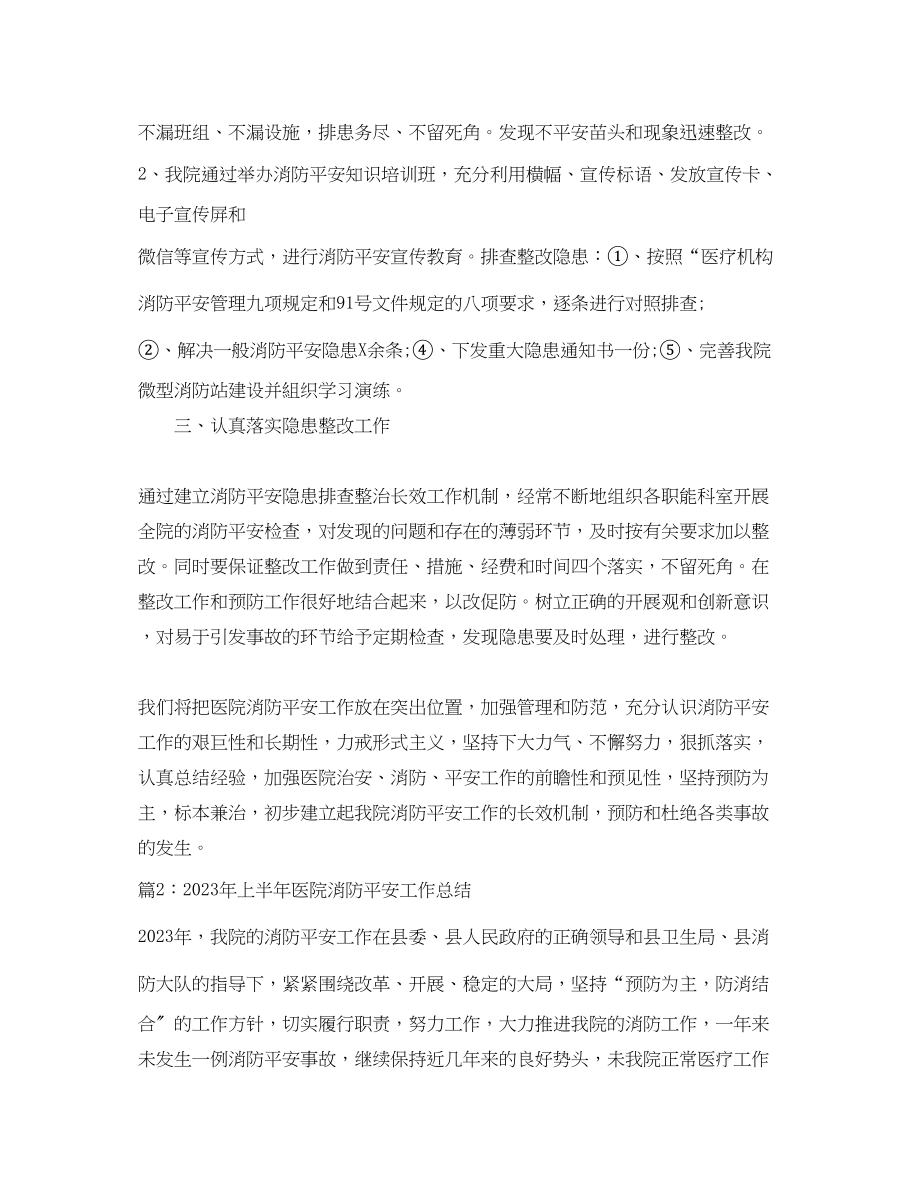 2023年上半医院消防安全工作总结.docx_第2页