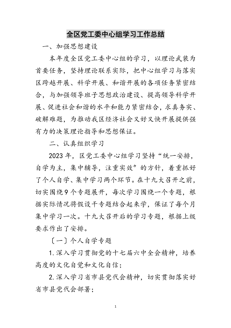 2023年全区党工委中心组学习工作总结范文.doc_第1页