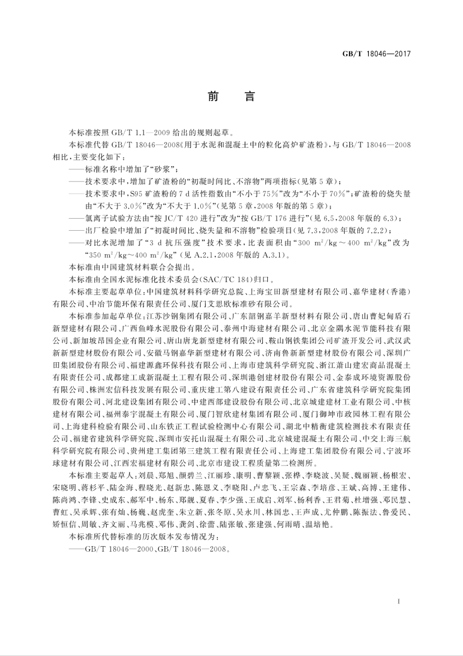 GBT18046-2017 用于水泥、砂浆和混凝土中的粒化高炉矿渣粉.pdf_第3页