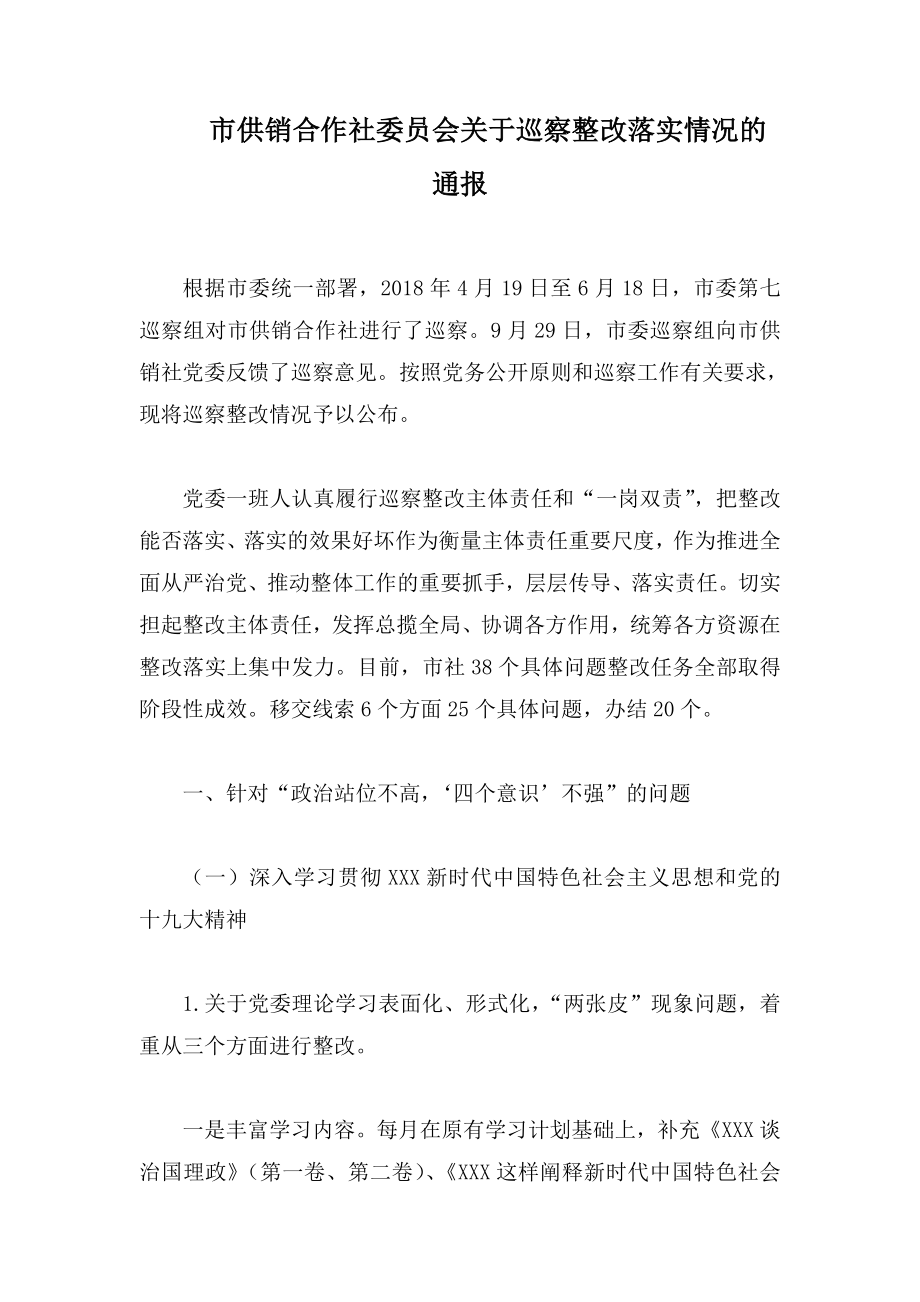 市供销合作社委员会关于巡察整改落实情况的通报.doc_第1页