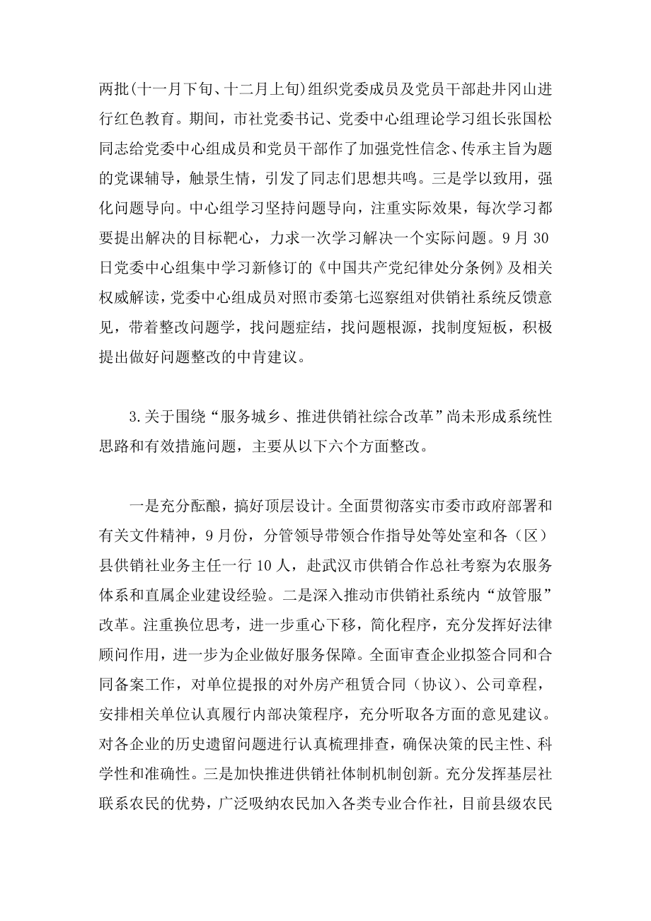 市供销合作社委员会关于巡察整改落实情况的通报.doc_第3页