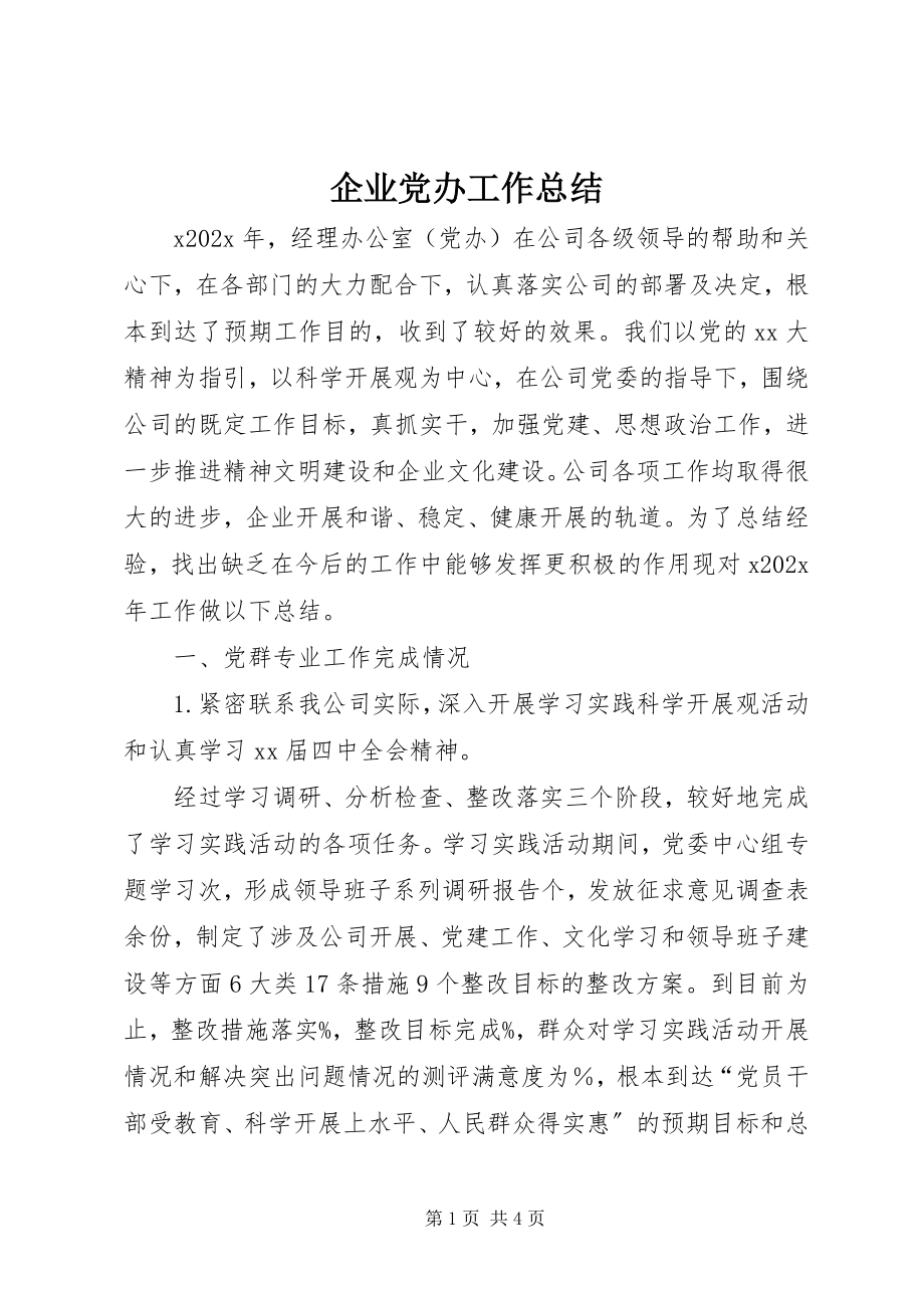 2023年企业党办工作总结.docx_第1页