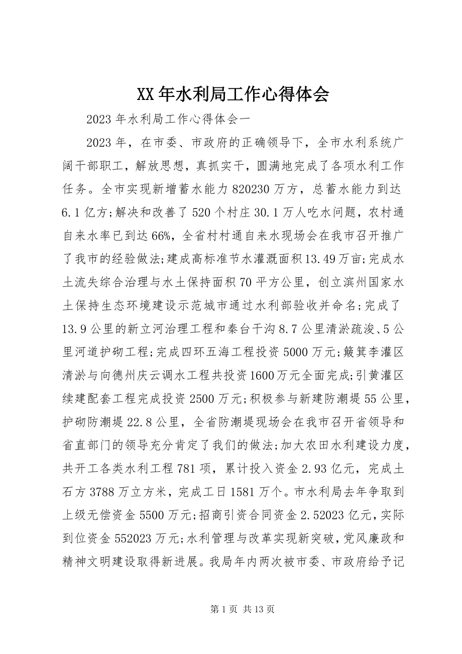 2023年水利局工作心得体会.docx_第1页