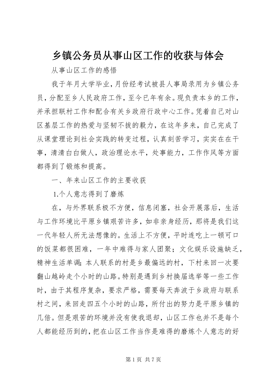 2023年乡镇公务员从事山区工作的收获与体会.docx_第1页