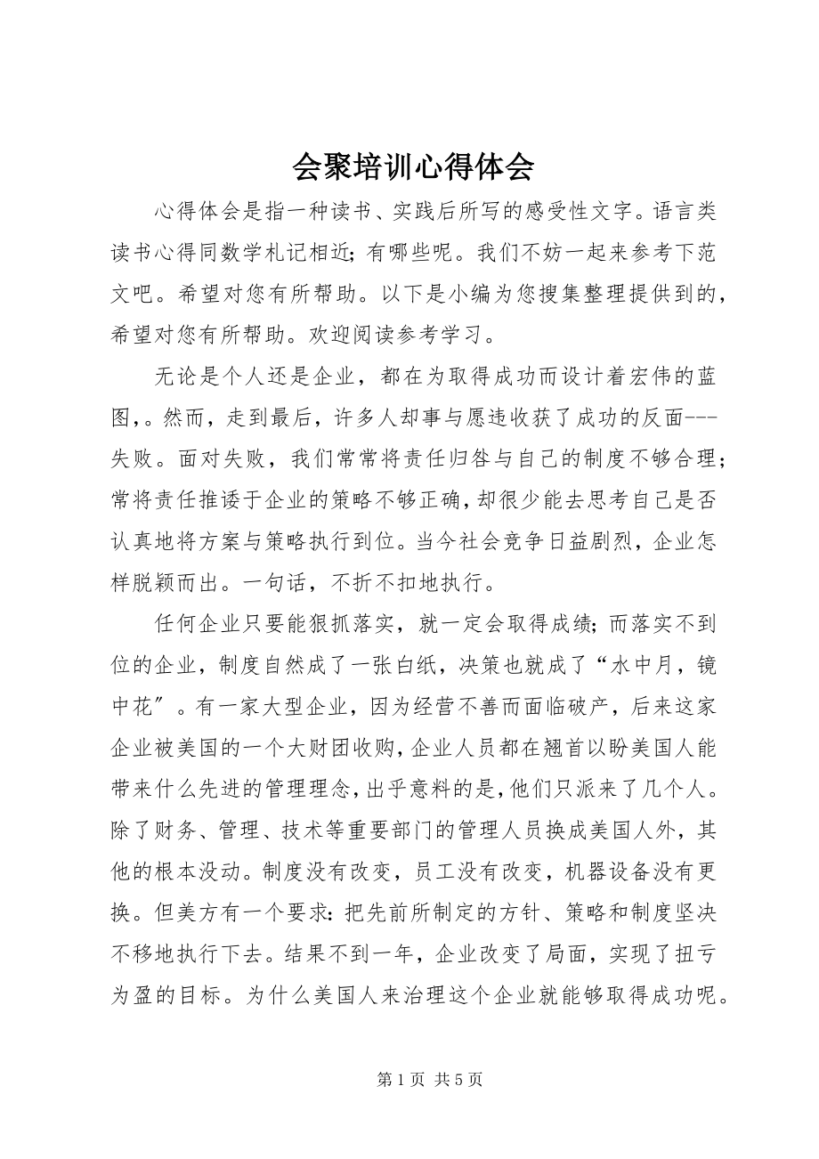 2023年汇聚培训心得体会.docx_第1页