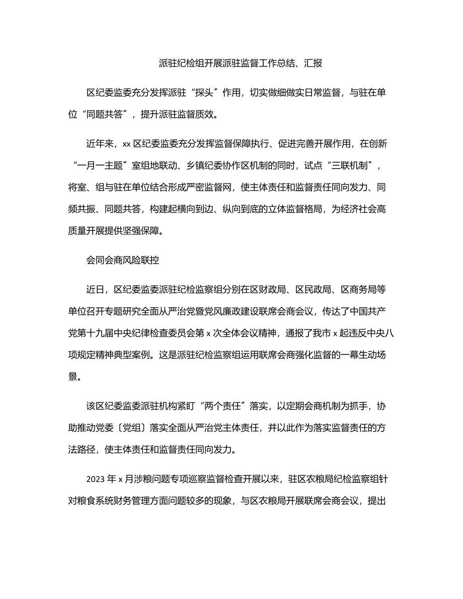 派驻纪检组开展派驻监督工作总结、汇报.docx_第1页