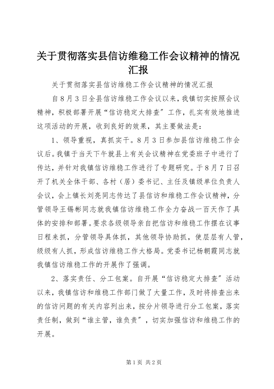 2023年贯彻落实县信访维稳工作会议精神的情况汇报.docx_第1页