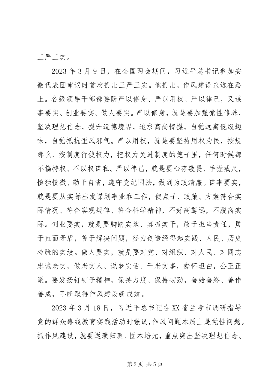 2023年在“三严三实”专题党课上的致辞.docx_第2页