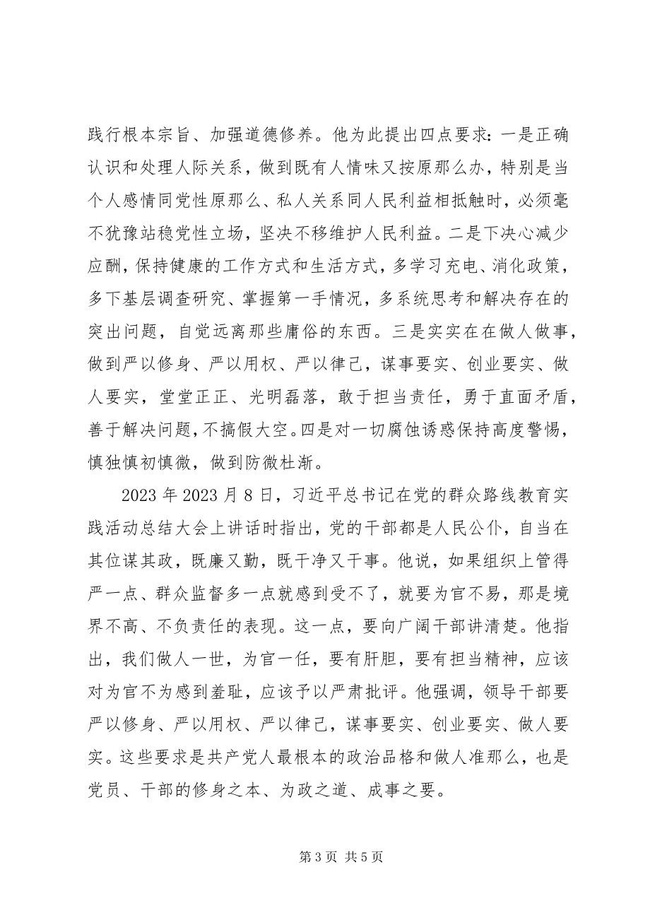 2023年在“三严三实”专题党课上的致辞.docx_第3页