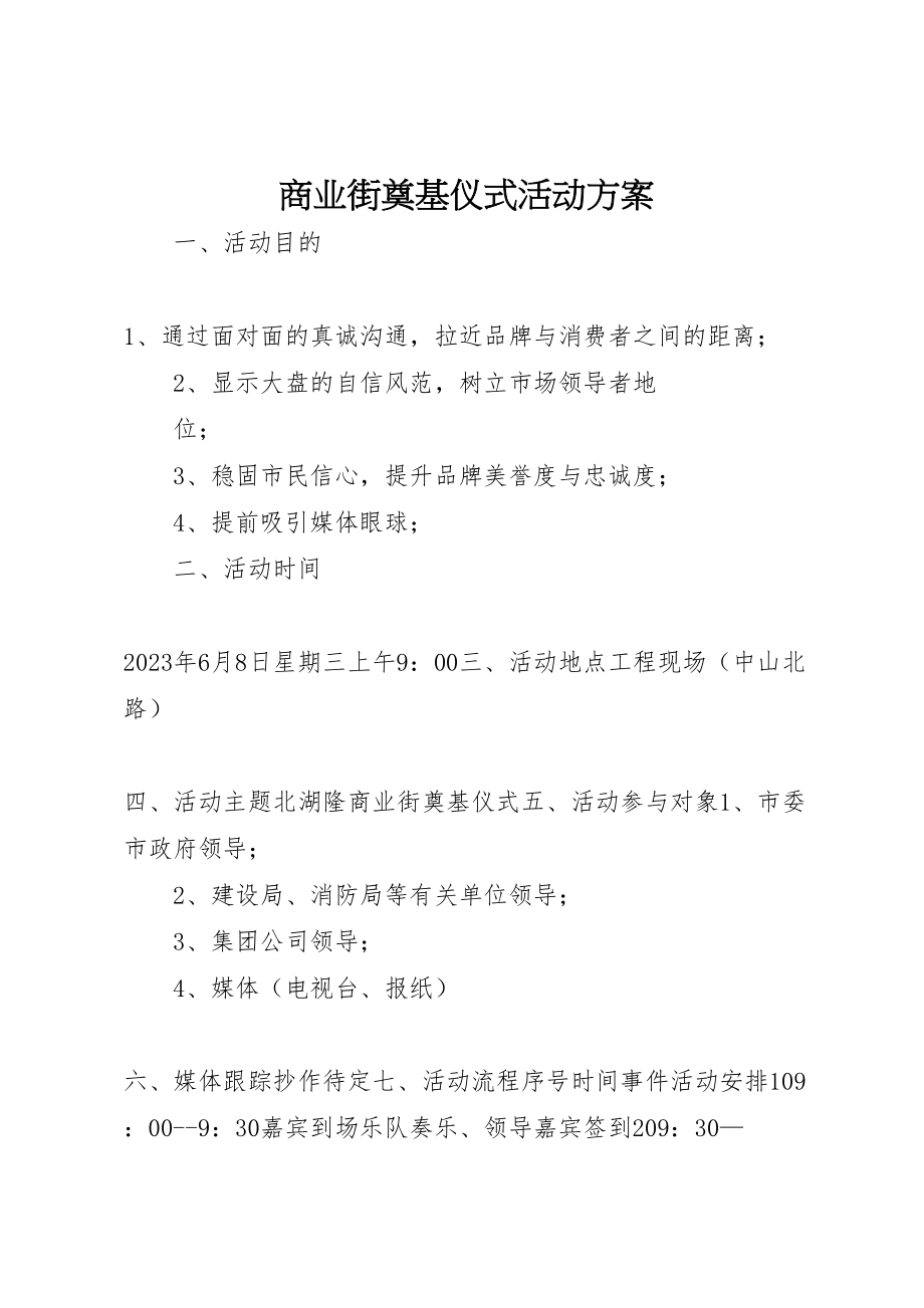 2023年商业街奠基仪式活动方案 8.doc_第1页