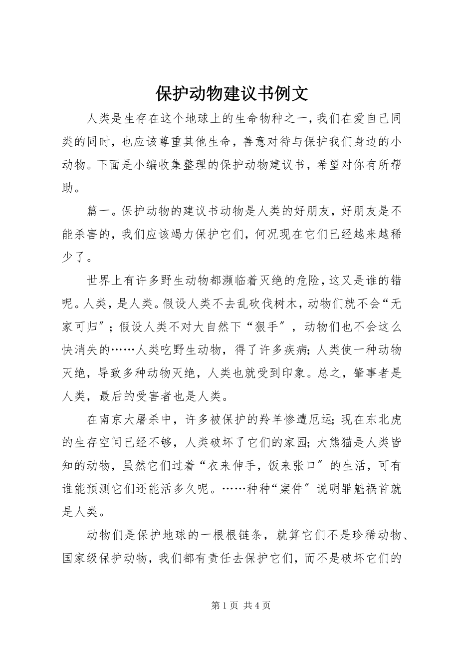 2023年保护动物倡议书例文新编.docx_第1页