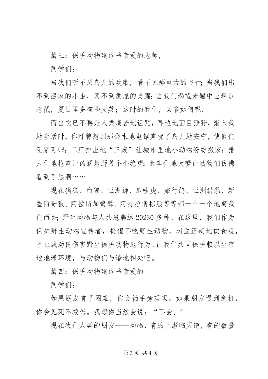 2023年保护动物倡议书例文新编.docx_第3页