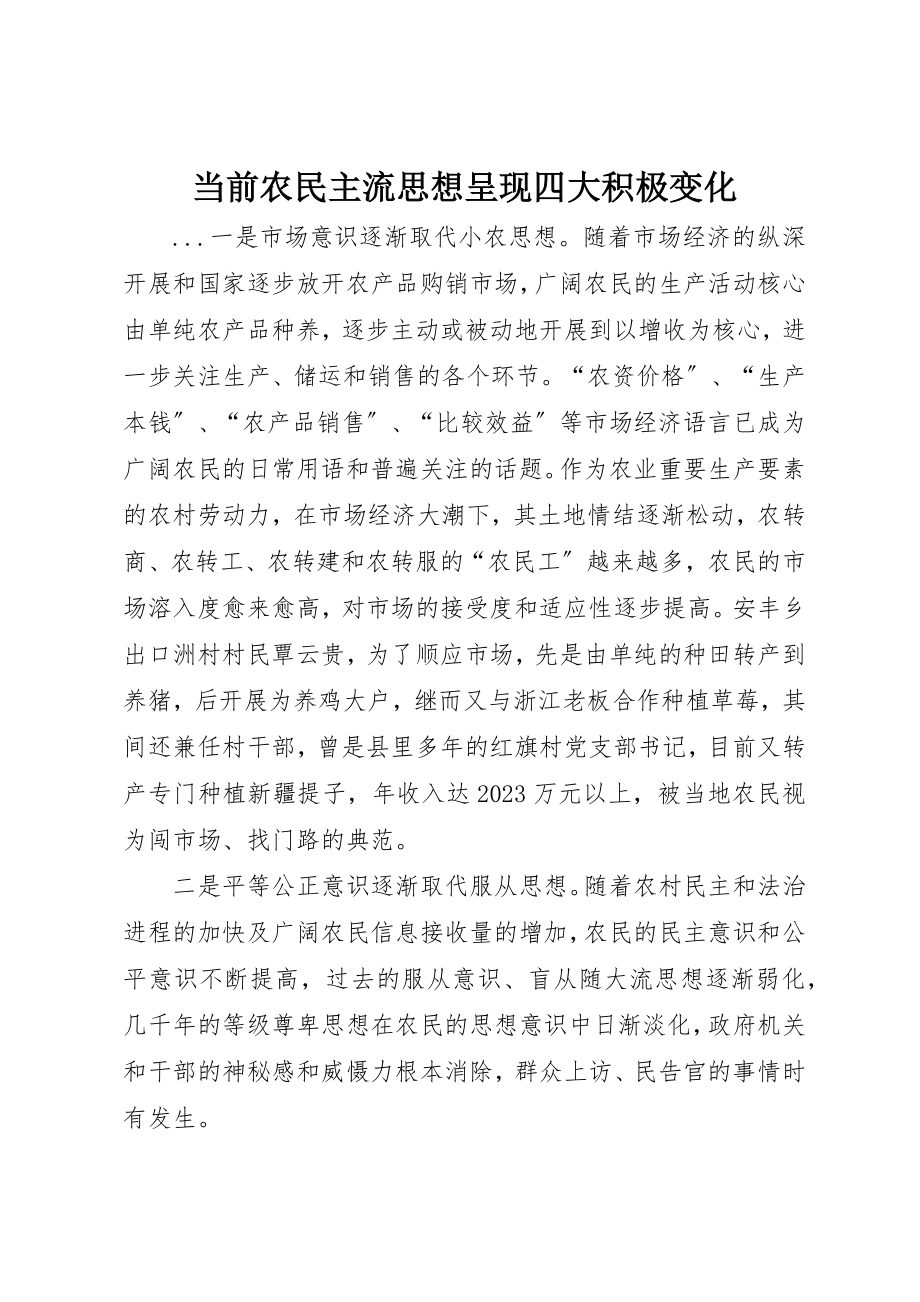 2023年当前农民主流思想呈现四大积极变化新编.docx_第1页