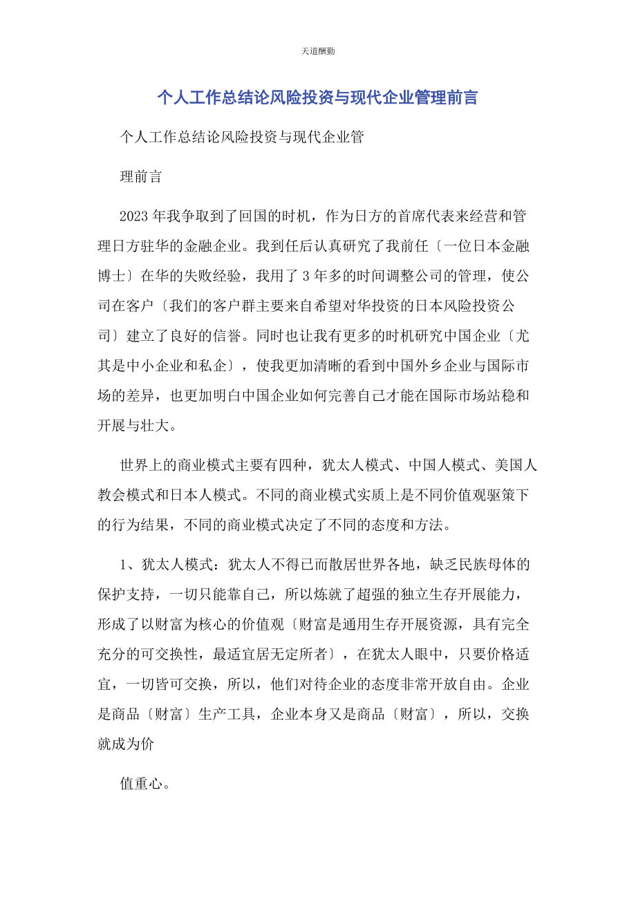 2023年个人工作总结论风险投资与现代企业管理前言.docx_第1页