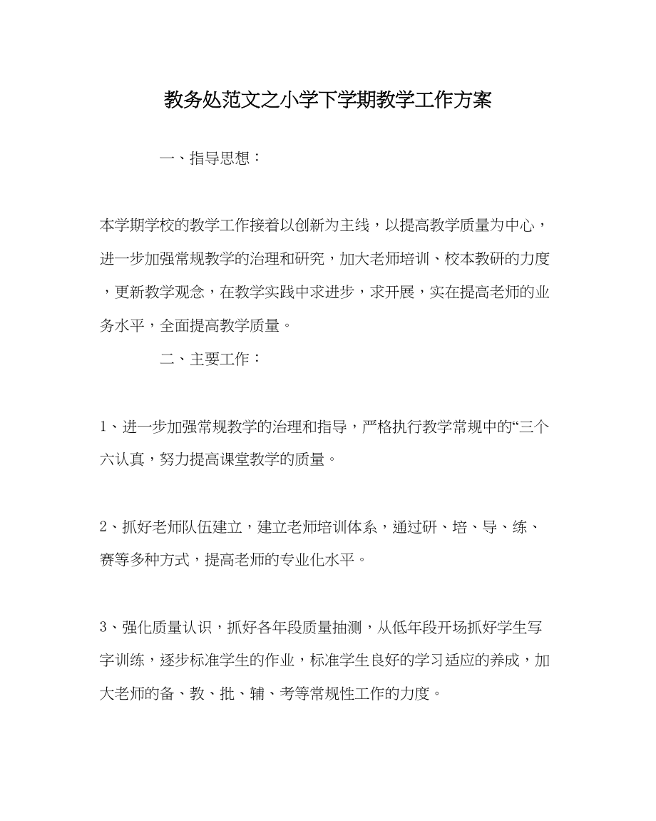 2023年教导处范文小学下学期教学工作计划.docx_第1页