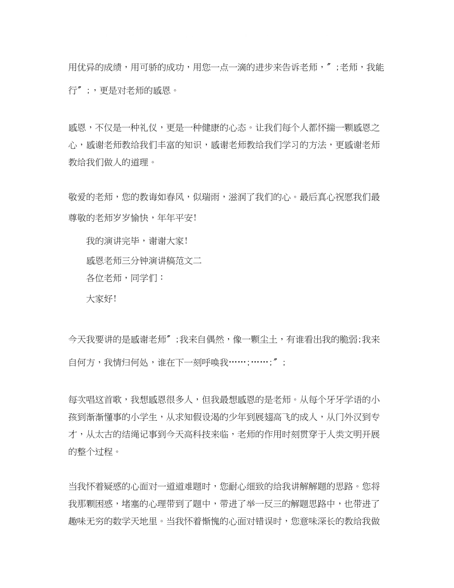 2023年感恩老师三分钟演讲稿范文.docx_第2页