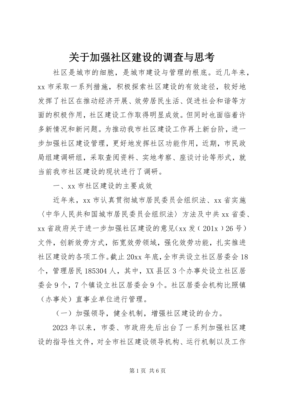 2023年加强社区建设的调查与思考.docx_第1页