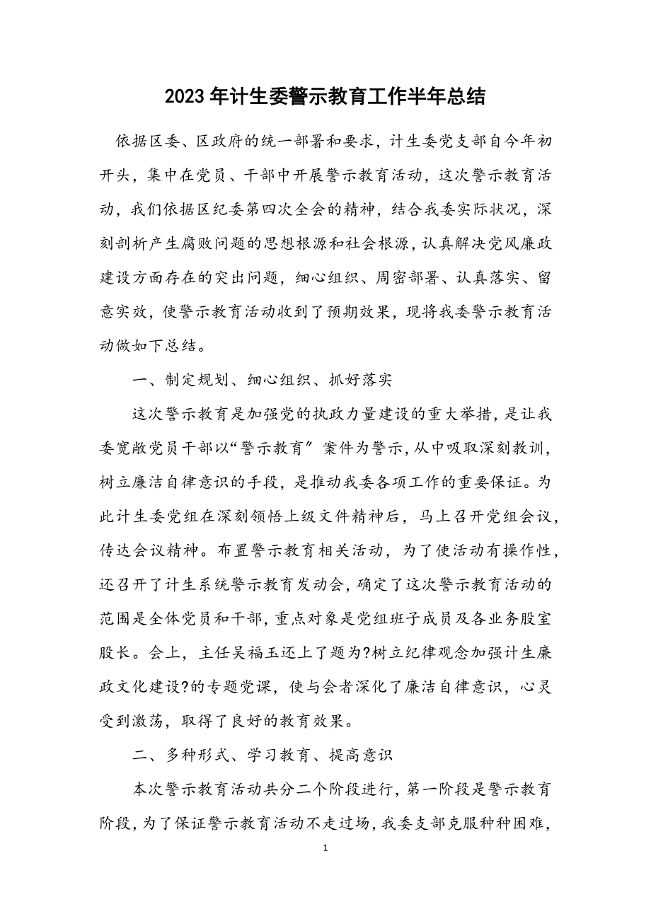 2023年计生委警示教育工作半年总结.docx_第1页