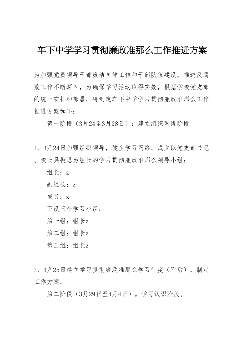 2023年车下中学学习贯彻《廉政准则》工作推进方案.doc_第1页