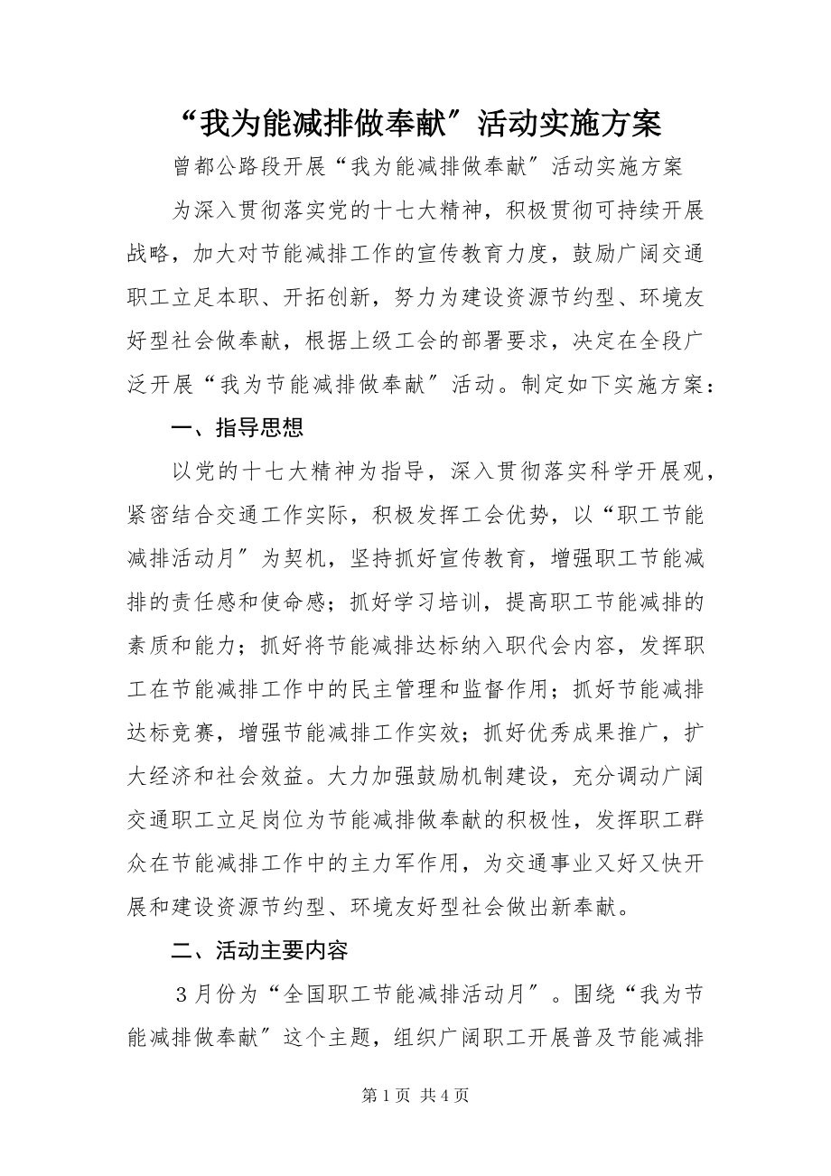 2023年“我为能减排做贡献”活动实施方案新编.docx_第1页