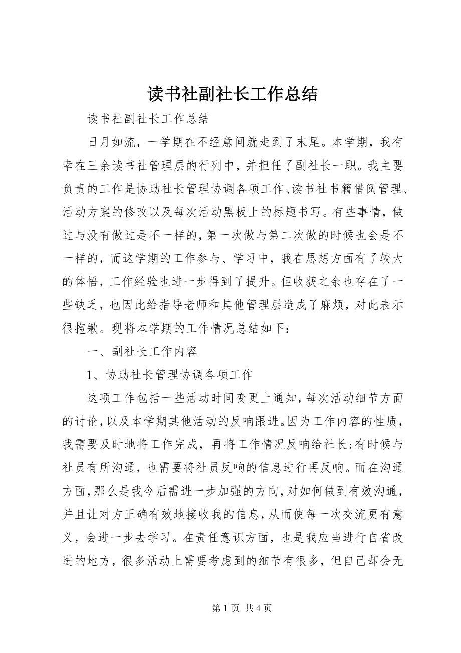 2023年读书社副社长工作总结.docx_第1页