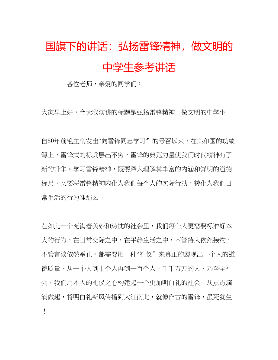 2023年国旗下的讲话弘扬雷锋精神做文明的生讲话.docx_第1页