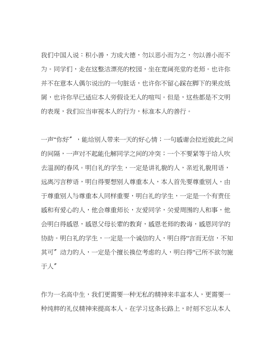 2023年国旗下的讲话弘扬雷锋精神做文明的生讲话.docx_第2页