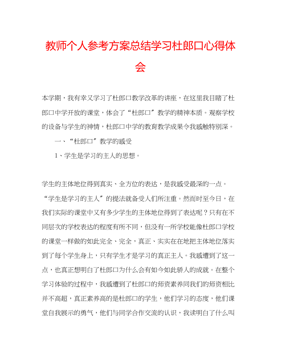 2023年教师个人计划总结学习杜郎口心得体会.docx_第1页