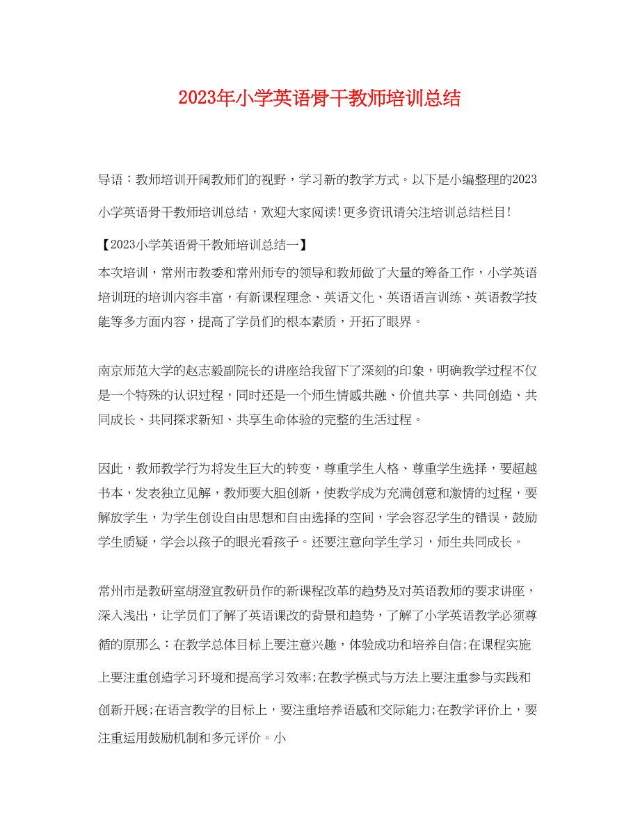 2023年小学英语骨干教师培训总结.docx_第1页