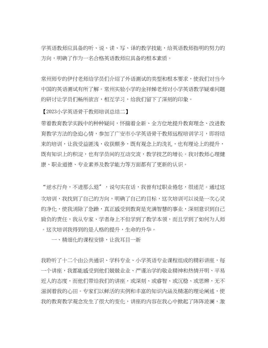 2023年小学英语骨干教师培训总结.docx_第2页