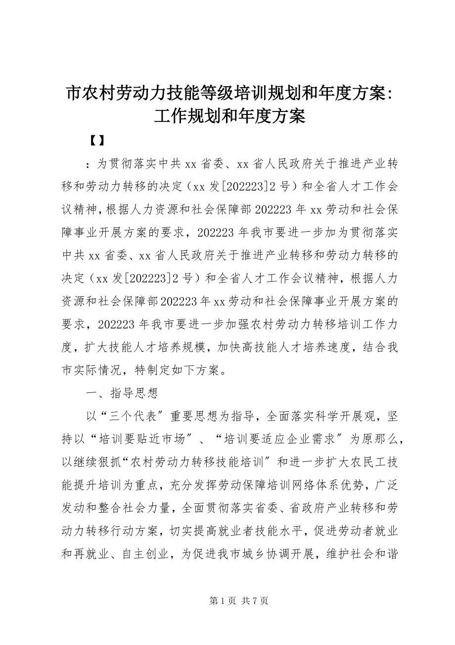 2023年市农村劳动力技能等级培训规划和年度计划工作规划和年度计划.docx_第1页