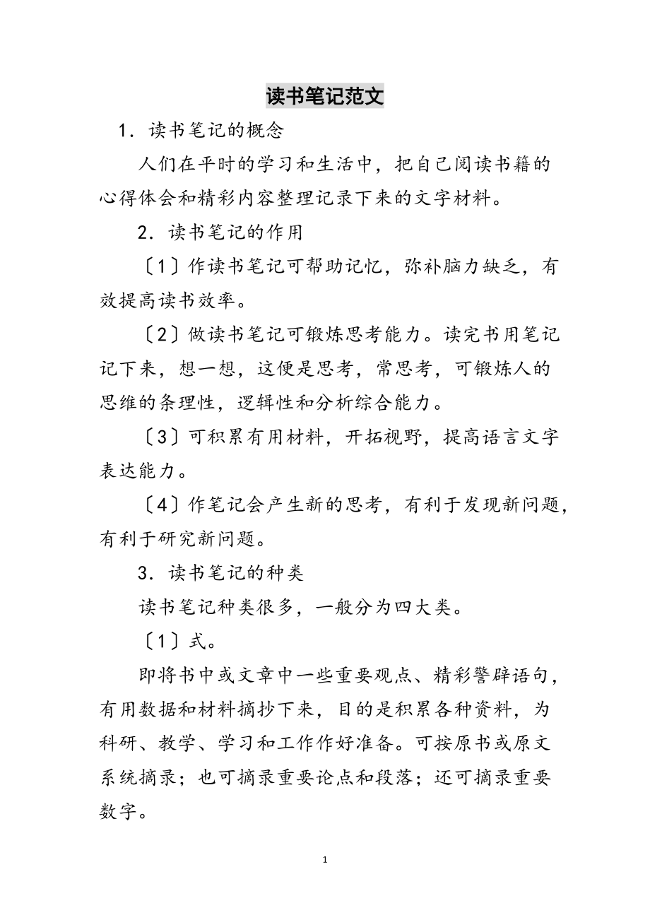 2023年读书笔记范文范文.doc_第1页