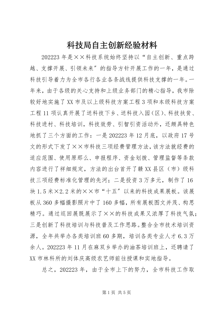 2023年科技局自主创新经验材料.docx_第1页