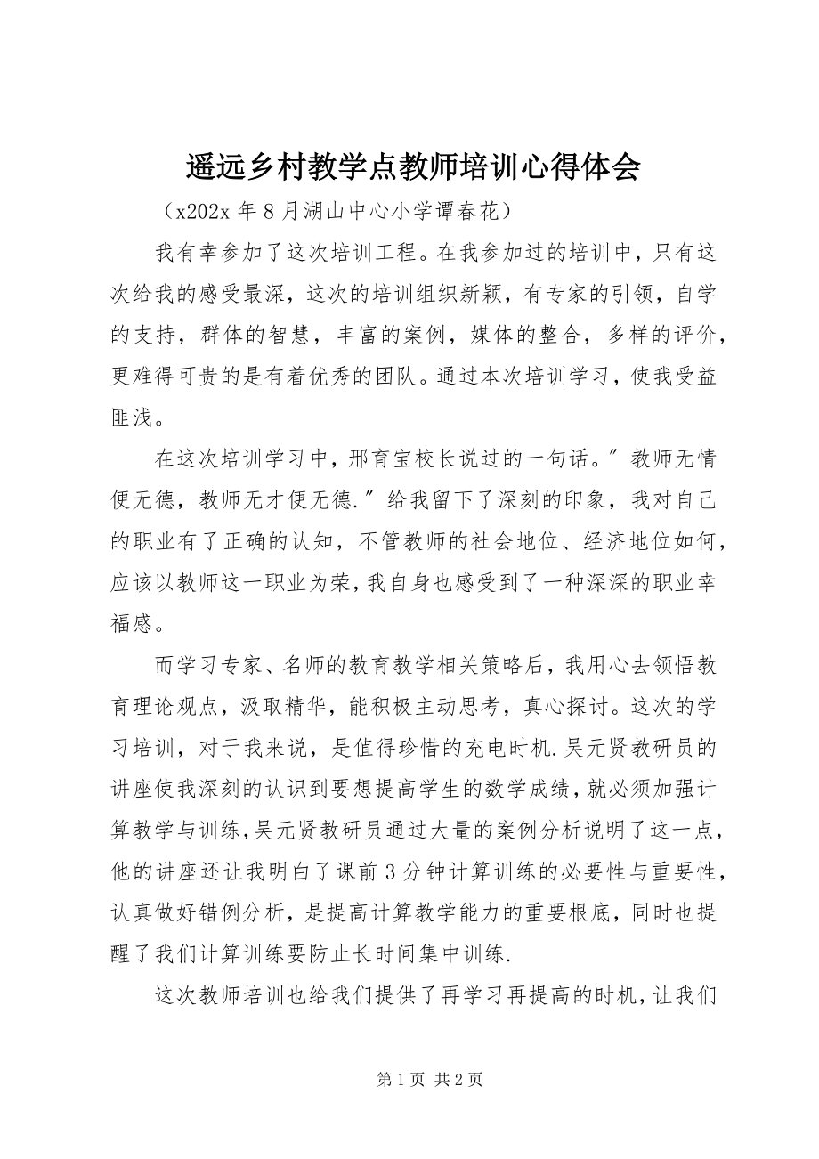 2023年《边远乡村教学点教师培训》心得体会新编.docx_第1页