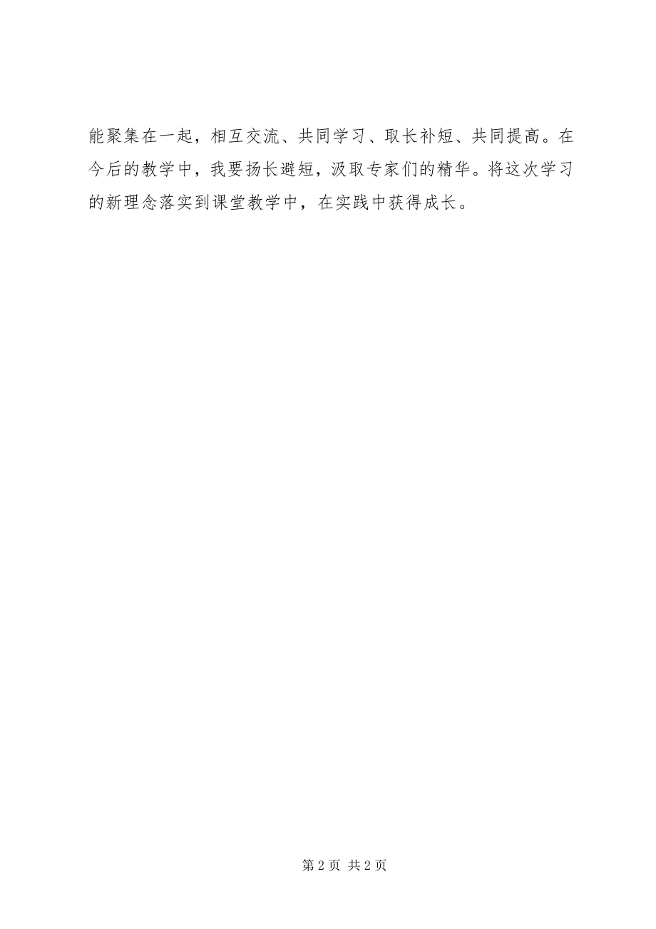 2023年《边远乡村教学点教师培训》心得体会新编.docx_第2页