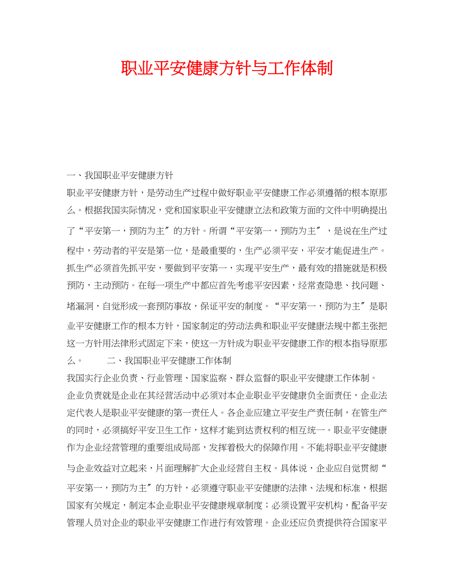 2023年《安全管理职业卫生》之职业安全健康方针与工作体制.docx_第1页