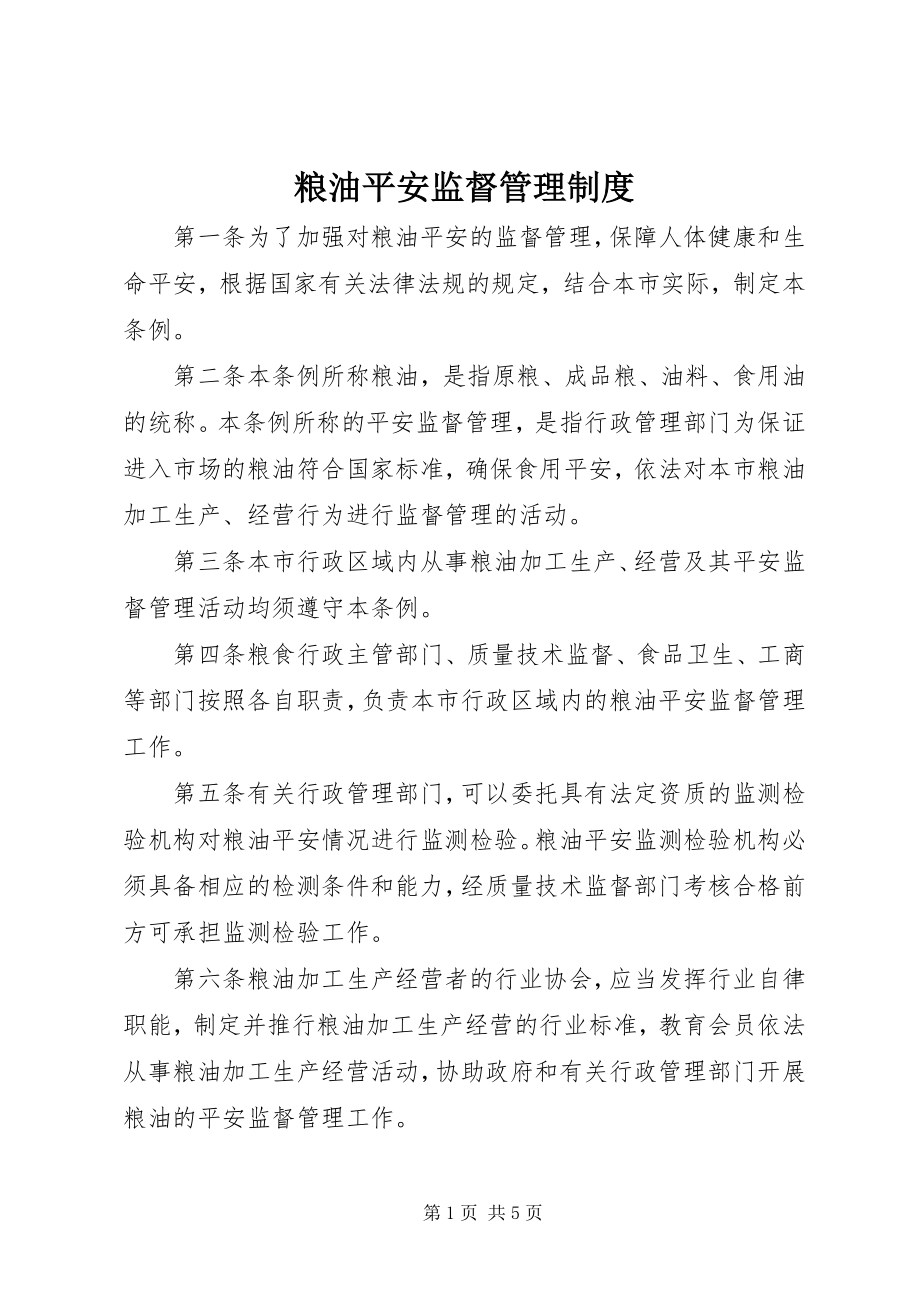 2023年粮油安全监督管理制度.docx_第1页