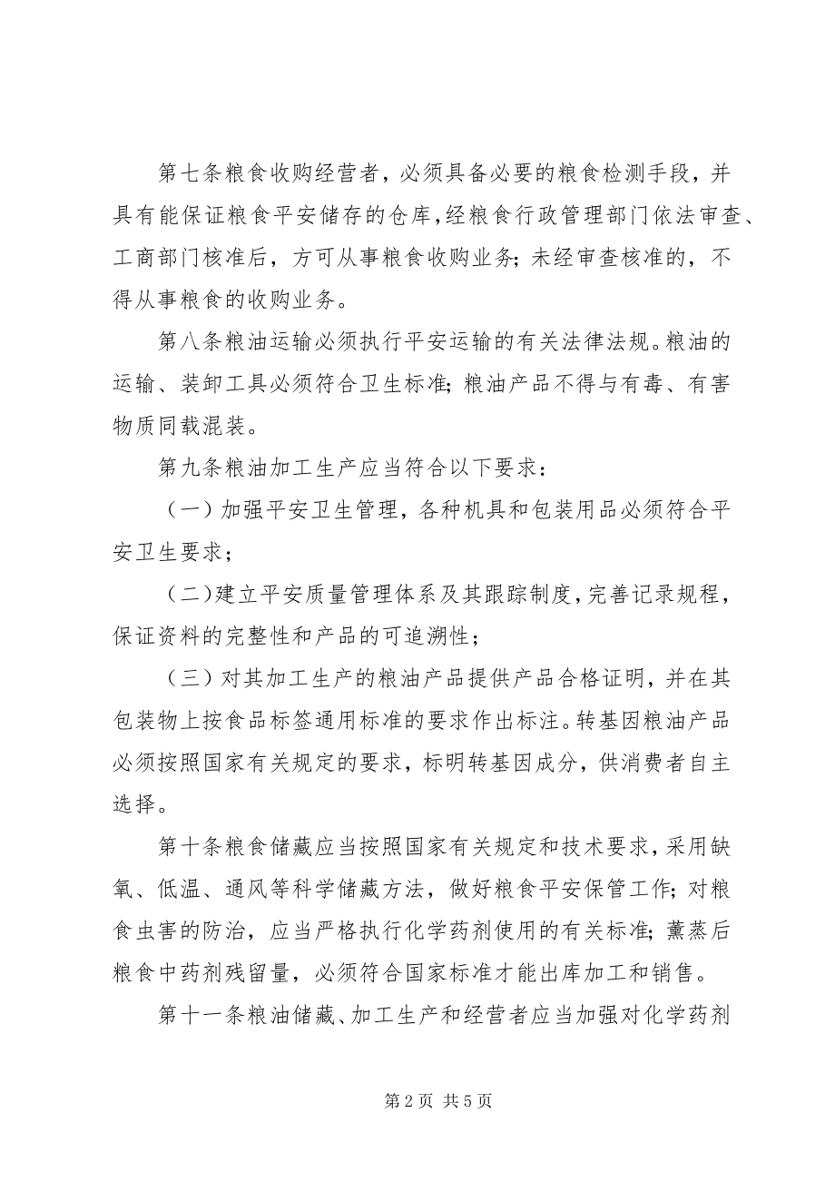 2023年粮油安全监督管理制度.docx_第2页