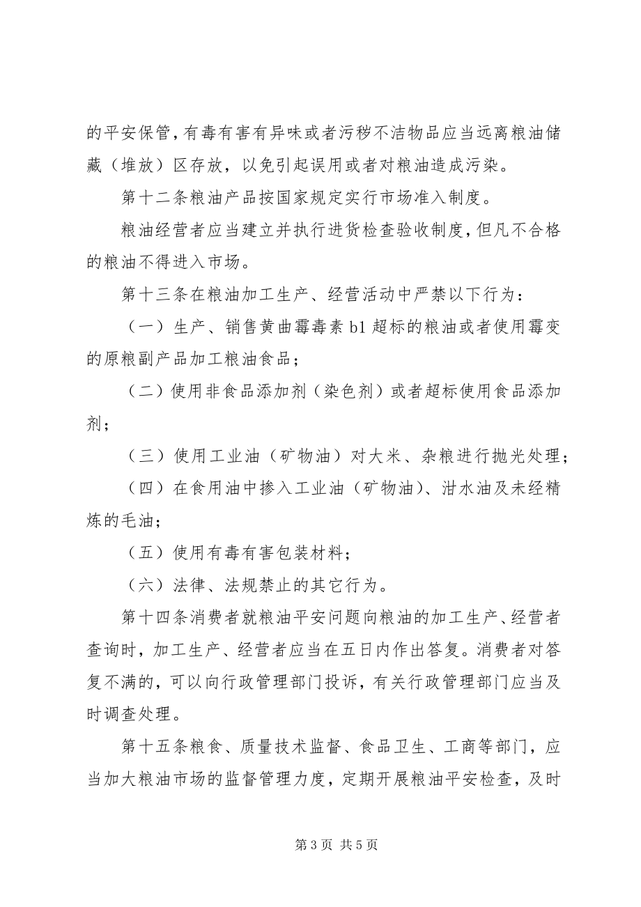 2023年粮油安全监督管理制度.docx_第3页