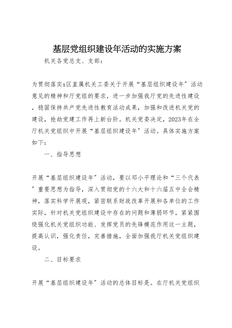 2023年基层党组织建设年活动的实施方案 4.doc_第1页