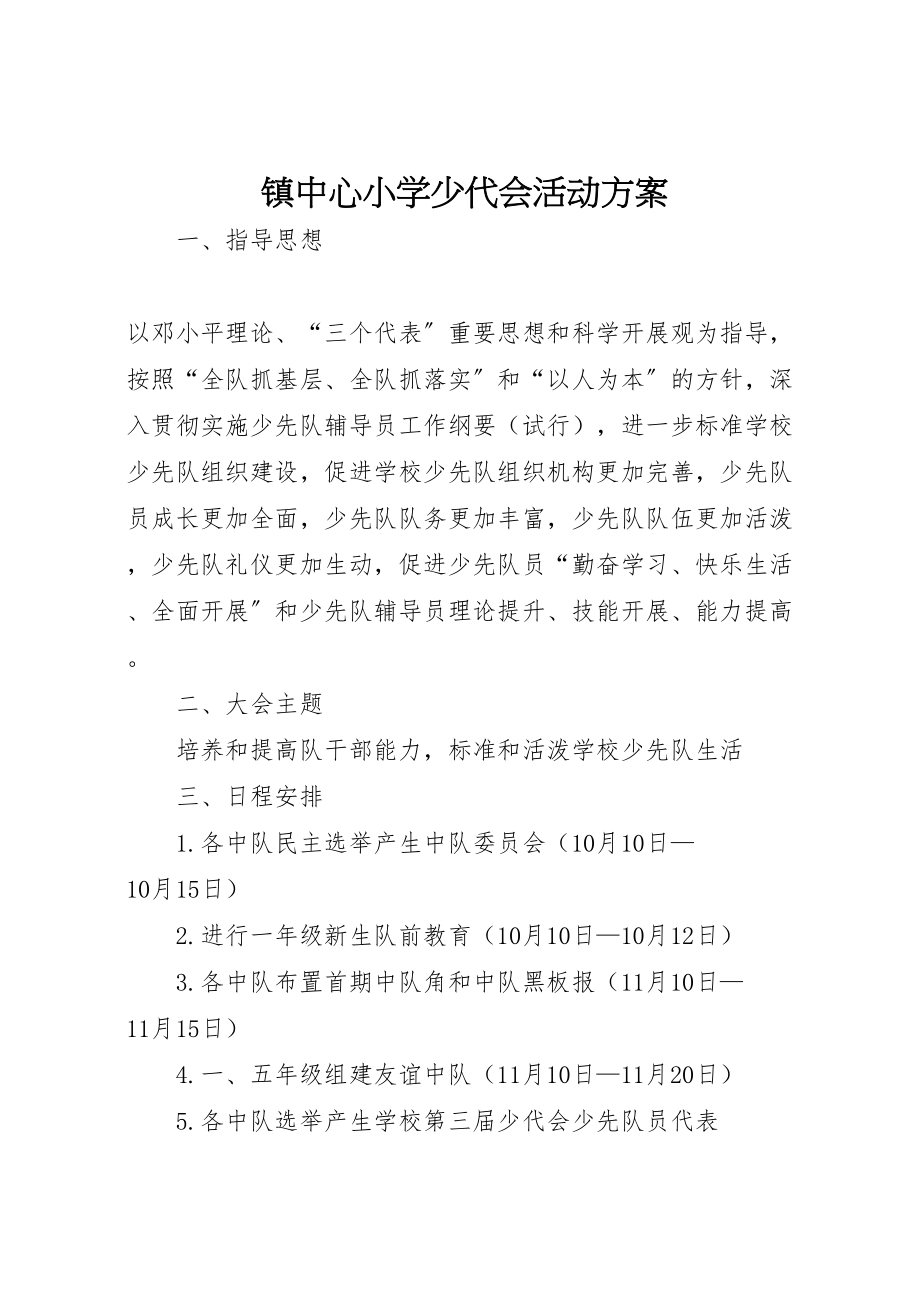 2023年镇中心小学少代会活动方案.doc_第1页