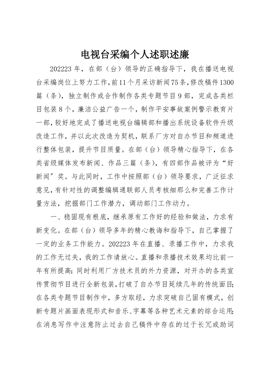 2023年电视台采编个人述职述廉新编.docx_第1页